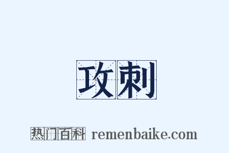 攻刺是什么意思的图片